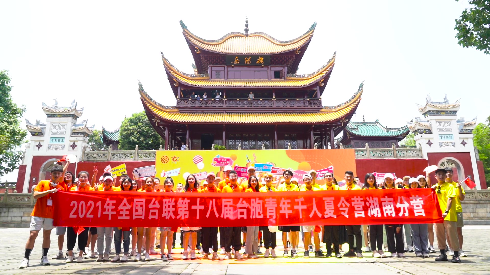2021.7.19“恰同學(xué)少年”2021年第十八屆臺胞青年千人夏令營湖南分營活動（岳陽樓）_（無水?。Moment.jpg