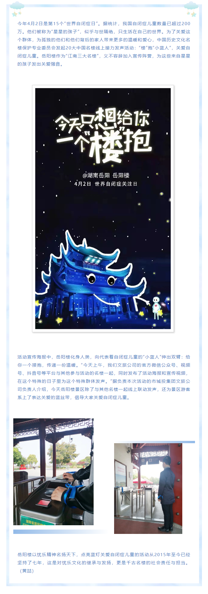 【文旅動(dòng)態(tài)】第15個(gè)“世界自閉癥日”，岳陽樓景區(qū)開展“‘樓’抱小藍(lán)人，關(guān)愛自閉癥兒童”主題活動(dòng).png