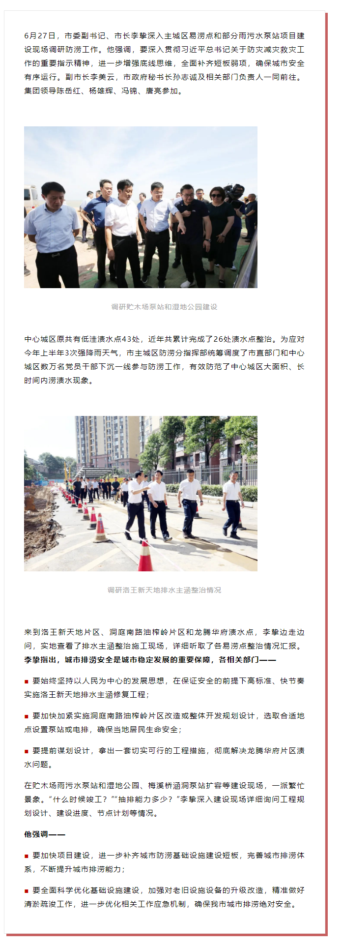 【領(lǐng)導(dǎo)調(diào)研】李摯現(xiàn)場調(diào)研防澇工作，去了這些地方.png