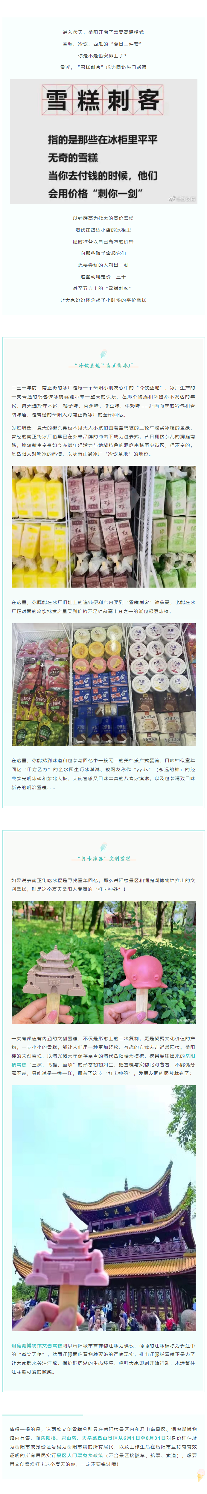 【夏日岳陽】文創(chuàng)雪糕、兒時回憶、平價冰棍……遠離“雪糕刺客”，教你怎么在岳陽清涼一“夏”！.png