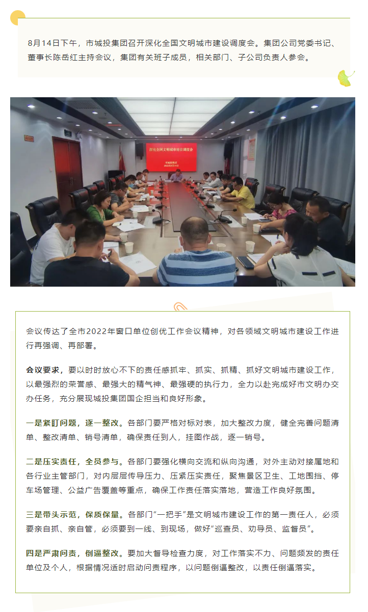 【文明城市】再強(qiáng)調(diào)、再部署，市城投集團(tuán)召開深化全國文明城市建設(shè)調(diào)度會.png